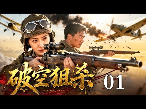 【2025抗战传奇剧】破空狙杀 01 | 土炮敢打铁翼鹰，炮火织成天罗网，把“太阳旗”打落地狱！