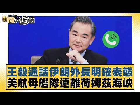 Wang Yi's phone call with Iranian Foreign Minister clearly stated that the US aircraft carrier fl...