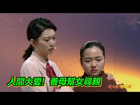人間大愛！養母幫助養女尋找親生父母 終於解開22年的心結！【等着我】