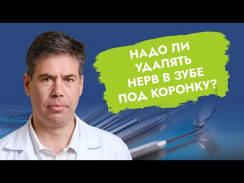 Надо ли удалять нерв в зубе под коронку?