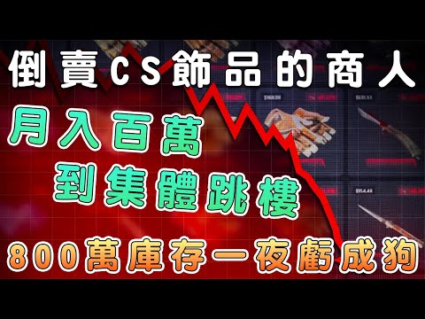 A collective breakdown! Why do so many players hate CS resellers?