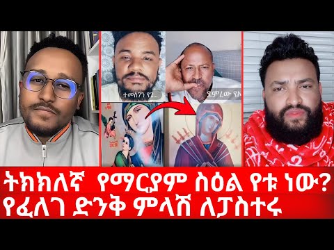 ስንት የድንግል ማርያም ስዕል አለ? የትኛው ነው ትክክለኛ | የፈለገ ድንቅ ምላሽ ለፓስተሩ | ኑ በብርሃኑ ተመላለሱ | Nu Bebirhanu Temelalesu