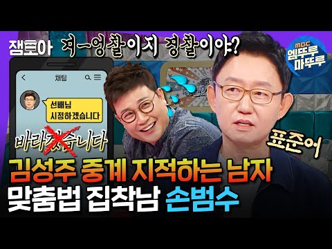 [라디오스타] 아나운서 35년 하다 인간 맞춤법 검사기가 된☑️ 아나테이너 1세대 손범수ㅣ#손범수 MBC241113방송