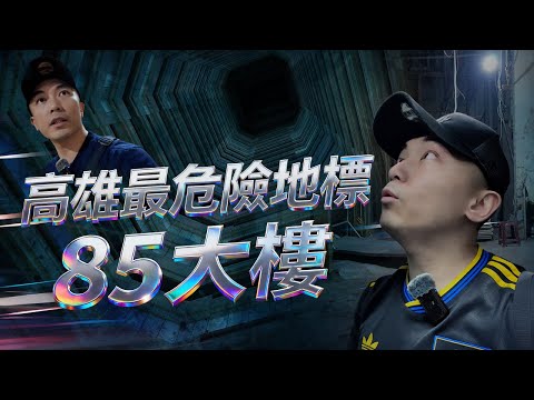 【靈異Staycation】一人在高雄最危險地標「85大樓」度過三日兩夜！首次與講台語的靈體溝通！！這裡曾經是高雄的九龍寨城🥶...｜AP人生