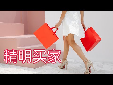 断舍离后怎么不爆买?10个小方法让你精明地购物|极简主义的精明买家(牛超爱阅读)