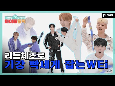 WEi의 리듬체조? 이건 또 못참지...☆ I #아이돌림픽 I EP.08
