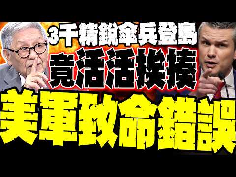 美軍敢進去嗎? 帥化民驚爆伊朗「邊談邊炸」真相 點破美軍「自斷跑道」犯致命錯誤: 三千精銳傘兵登島活活挨揍！