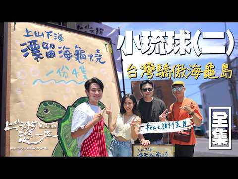 在小琉球尋找生產中的海龜 謝佳見見證誕生瞬間直言超感動!和小福們賣海龜燒做慈善 宣導保護海洋的重要性!20240718 EP158上山下海過一夜|艾美 楊盛堯MAX 熱血阿傑 蕭志瑋八弟 謝佳見