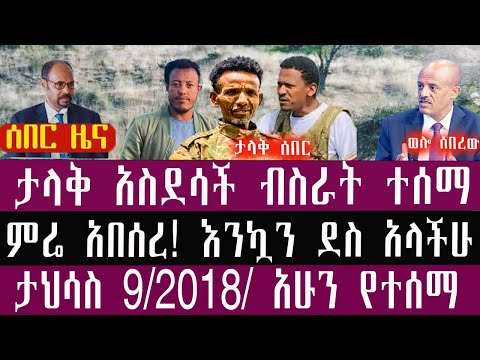 🛑ልዩ ድል ነው-  /ታህሳስ/9/4/2018/December/18/2025/Breaking News#Ethiopianews #ethiopianews