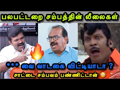 சம்பத் இருக்கானா தொங்கிடானா தெரியல 😂🤣😜 | NANJIL SAMPATH TROLL | SAATAI | TVK TROLL | VIJAY TROLL