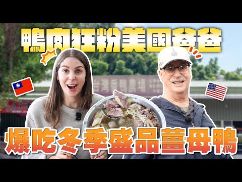 台灣冬季聖品太狂！薑母鴨征服了美國爸爸的胃🤩 MY DUCK FANATIC DAD EXPERIENCED TAIWANESE WINTER MUST HAVE🤩