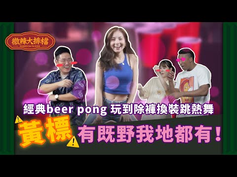 【微辣大排檔】大玩經典遊戲beer pong，此影片關鍵字為：除褲換裝性感，又要被黃標啦！｜微辣Manner