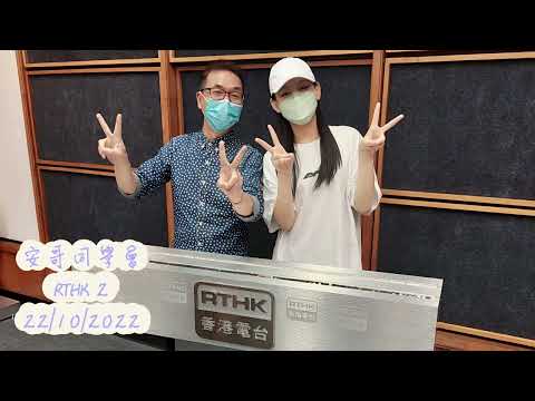 炎明熹 Gigi 專訪 @安哥同學會| RTHK 2 (22/10/2022)