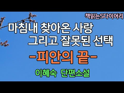 마침내 찾아온 사랑. 그리고 잘못된 선택. / 이혜숙 / 오디오북 #소설듣기#책읽어주는여자