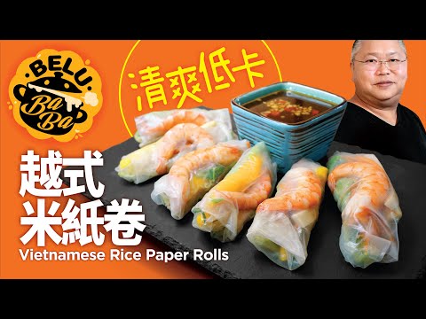 【BeluBaba】越南米紙卷🇻🇳夏日清爽菜💦Vietnamese Rice Paper Roll 【ENG Sub】