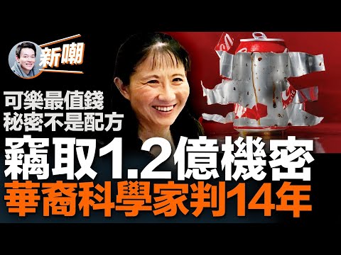 真實的諜戰片,因盜竊價值1.2億商業機密,華裔女科學家遊曉蓉被判入獄14年!可口可樂最值錢的不是配方而是這個!中共「千人計劃」,誘騙海外華裔充當間諜!【新聞最嘲點 姜光宇】2023.0527