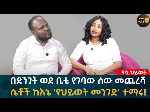 በድንገት ወደ ቤቴ የገባው ሰው መጨረሻ! ሴቶች ከእኔ የህይወት መንገድ ተማሩ! Eyoha Media |Ethiopia | Habesha