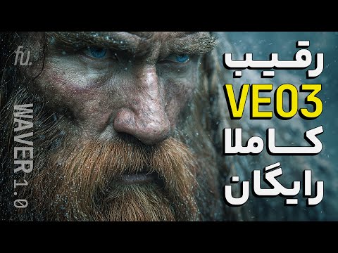 جدیدترین مدل ویدیوساز🔥 کاملا رایگان و نامحدود (واقعی)