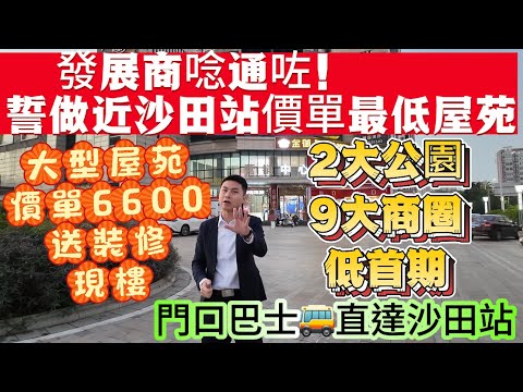 發展商唸通咗！誓做近沙田站價單最低屋苑【御藍灣花園】大型屋苑 價單6600送裝修現樓|2大公園9大商圈低首期|門口巴士🚌直達沙田站#深圳#惠州#元朗#上水#中山#珠海#深圳灣口岸 #西九龍 