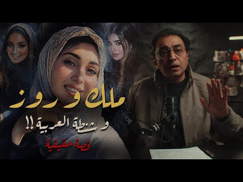ملك و روز .. احترس من أقرب الناس | أغرب قضية في سلطنة عمان