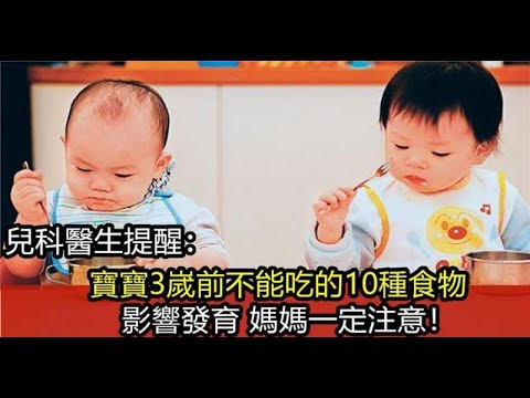 兒科醫生提醒: 寶寶3歲前不要給他吃這十種食物, 不然就是在害他