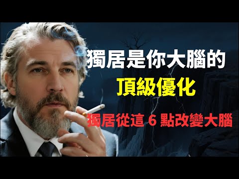 獨居，是你大腦的頂級優化。獨居從這 6 點不知不覺改變你的大腦