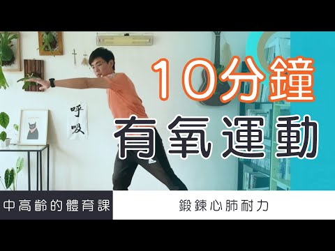 【中高齡運動 - 有氧運動】10分鐘輕鬆鍛鍊心肺耐力 (無跳躍、無深蹲)   ▏北木健身