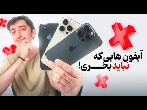 این آیفونارو اصلاً نخر! | پولتو دور نریز!