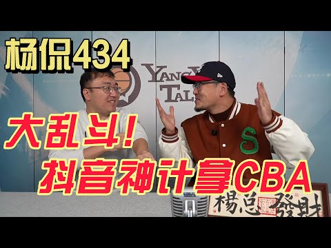 【杨侃434】全网独家内幕！抖音凭什么拿下CBA（下）