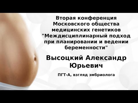 ПГТ-А, взгляд эмбриолога