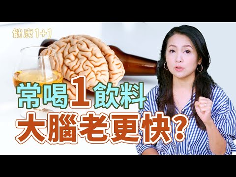 零卡飲料害你變笨？最新研究：代糖讓腦部退化速度快六成！【JoJo健康咖｜健康1+1】