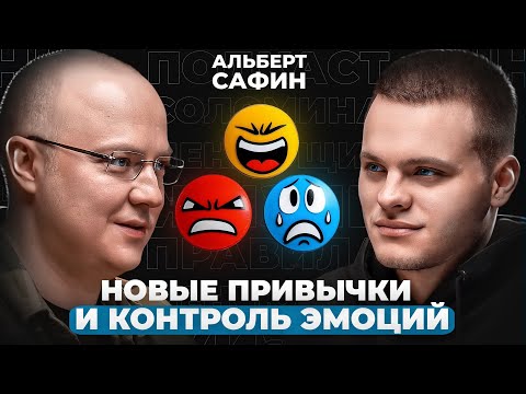 Новые привычки, уверенные отказы, дневник эмоций | Альберт Сафин