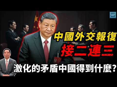 中國外交報復接二連三，激化的矛盾讓中國得到了什麼？｜天高海闊 20251117｜ #高市早苗 #中國 #日本