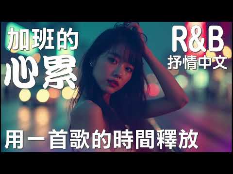 『中文𝚁&𝙱』 ✨️加班後的心累 用一首歌釋放 工作讀書音樂BGM 感性R&B #rnb #好聽中文歌 #抒情 #music #playlist #chill