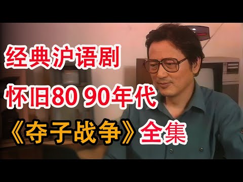 上门女婿在妻子家当牛做马；却被处处针对！一口气看完《夺子战争》全集