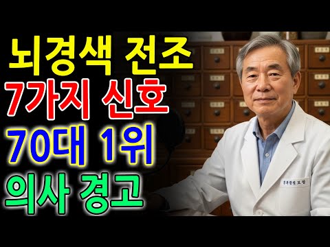 뇌경색 전조 증상 7가지｜70대 사망률 1위 질환｜의사가 경고하는 뇌의 위험 신호