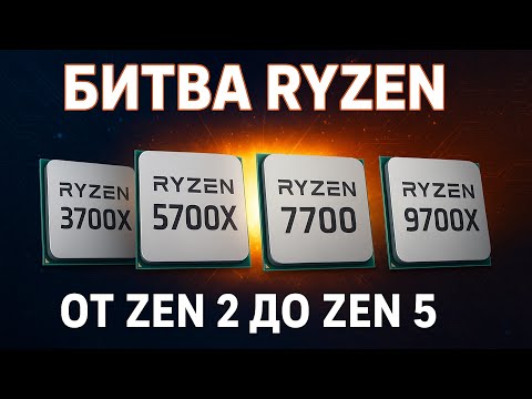 🔥 Тест от Zen2 до Zen5 с 8 ядрами 🔥 3700X vs 5700X vs 7700 vs 9700X — Сравнение в 15 играх и работе