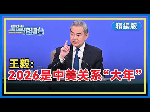 【精编版】中国外长王毅就中国外交政策和对外关系答中外记者提问 回应特朗普访华 称今年是中美关系的“大年”【20260308 直播港澳台】