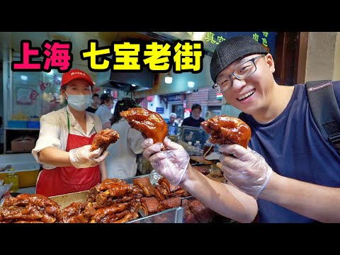 上海七宝老街，千年美食古镇，葱油饼猪蹄海棠糕，阿星吃美味小吃Qibao Old Street Snacks in Shanghai