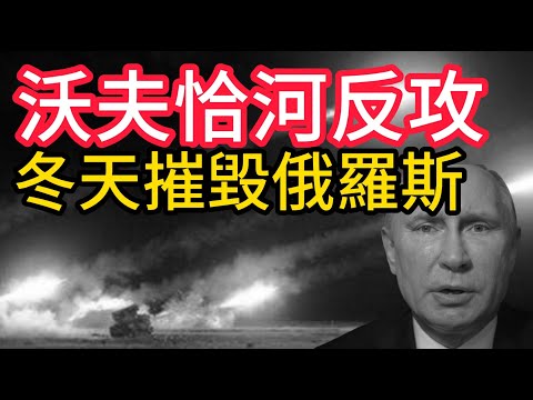烏克蘭豹式坦克雪霧突襲！沃夫恰河反攻擊斃百名俄軍！從攻擊到反噬，冬天摧毀俄羅斯。坦克無用、導彈無效？普丁最害怕的力量。