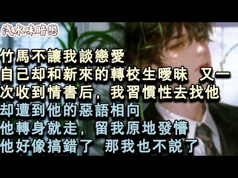 【青春限定】竹馬不讓我談戀愛。自己卻和新來的轉校生曖昧。又一次收到情書後，我習慣性去找他，卻遭到他的惡語相向。他轉身就走，留我原地發懵。他好像搞錯了，那我也不說了。#小說 #言情 #故事