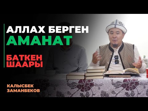 Калысбек Заманбеков: Аллах берген аманат | Баткен шаары | 26.09.2023