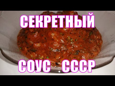 Секретный соус в шашлычных СССР. Один из лучших соусов к шашлыку. Просто, быстро, вкусно и бюджетно.