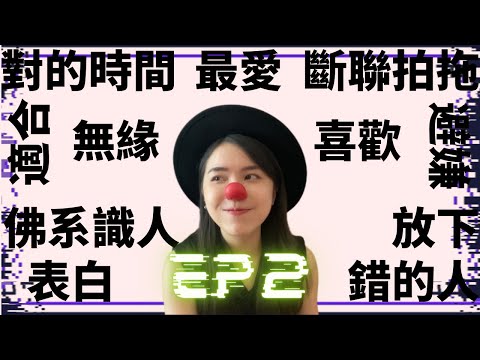 【米戀答啦EP2】怎樣才是合適的人？分手後如何放下？為何人類要拍拖？錯的時間對的人是廢話 | 蛀蟲米