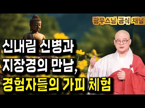 신내림 신병을 겪은 분들이 전한 지장경의 가피력 | 광우스니의 지장경이야기 4회