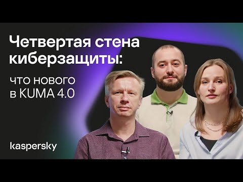 Четвертая стена киберзащиты: что нового в KUMA 4.0
