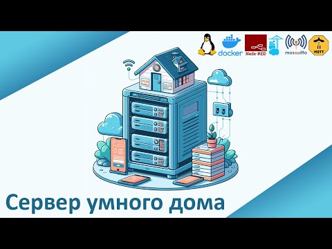 Подготовка сервера умного дома на базе Node-RED, Mosquitto и Zigbee2MQTT