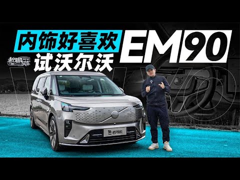 韩路聊车：内饰好喜欢，试沃尔沃EM90