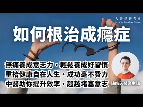 從根本斷癮，不需意志力！告別夜訓熬夜、垃圾食物、打機、性上癮｜重拾自由5部曲｜簡易養成好習慣｜戒煙戒毒｜陳皓天醫師（陳大夫）[完整講座]