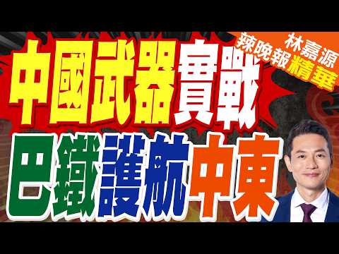 054AP切入阿曼灣！荷姆茲海峽被堵 巴鐵展開強勢護航行動｜中國武器實戰 巴鐵護航中東｜蔡正元.介文汲.謝寒冰深度剖析?【林嘉源辣晚報】精華版 @中天新聞CtiNews